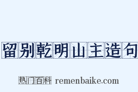 留别乾明山主造句是什么意思的图片